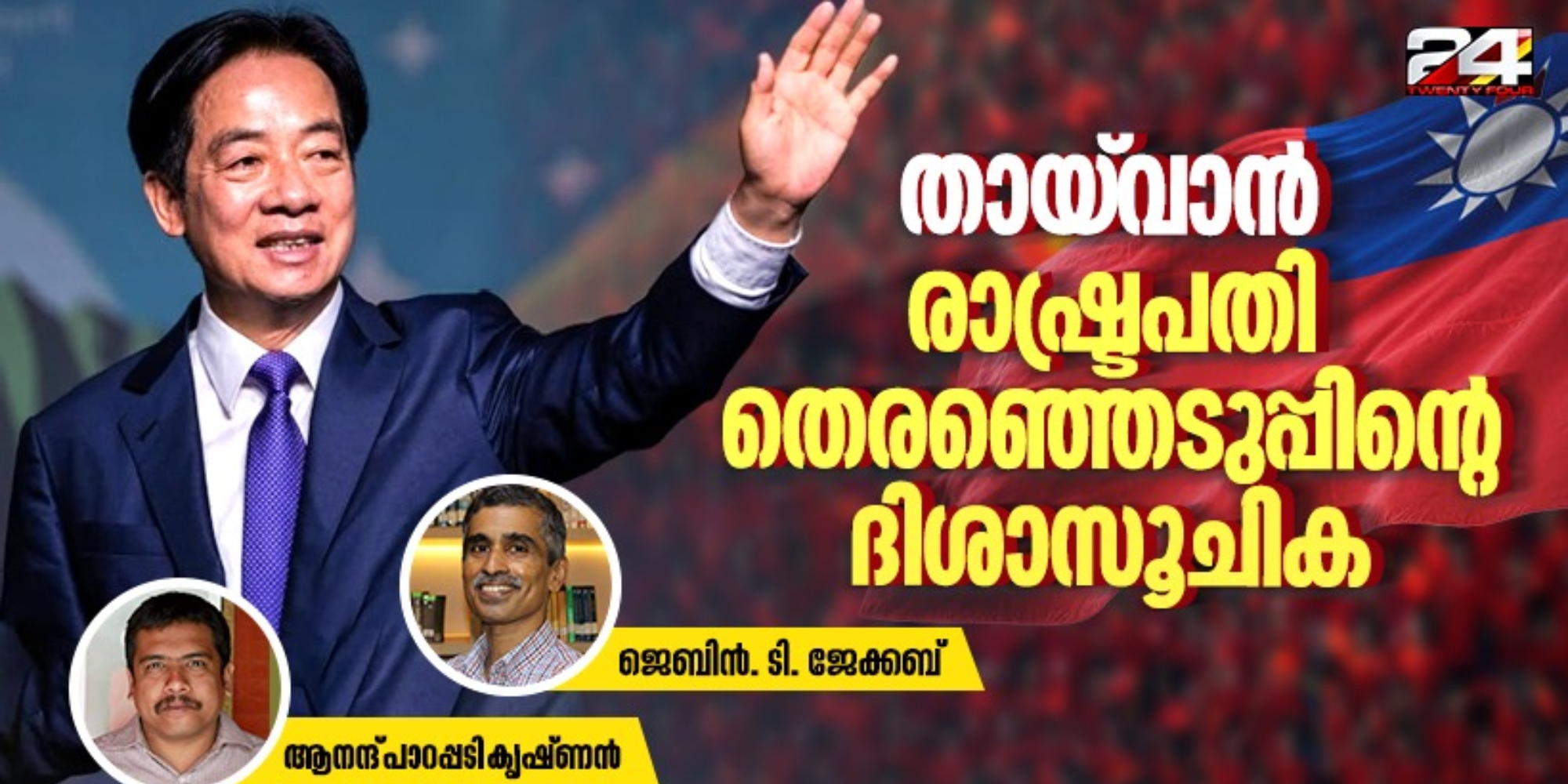 തായ്‌വാൻ രാഷ്ട്രപതി  തെരഞ്ഞെടുപ്പിന്റെ ദിശാസൂചിക